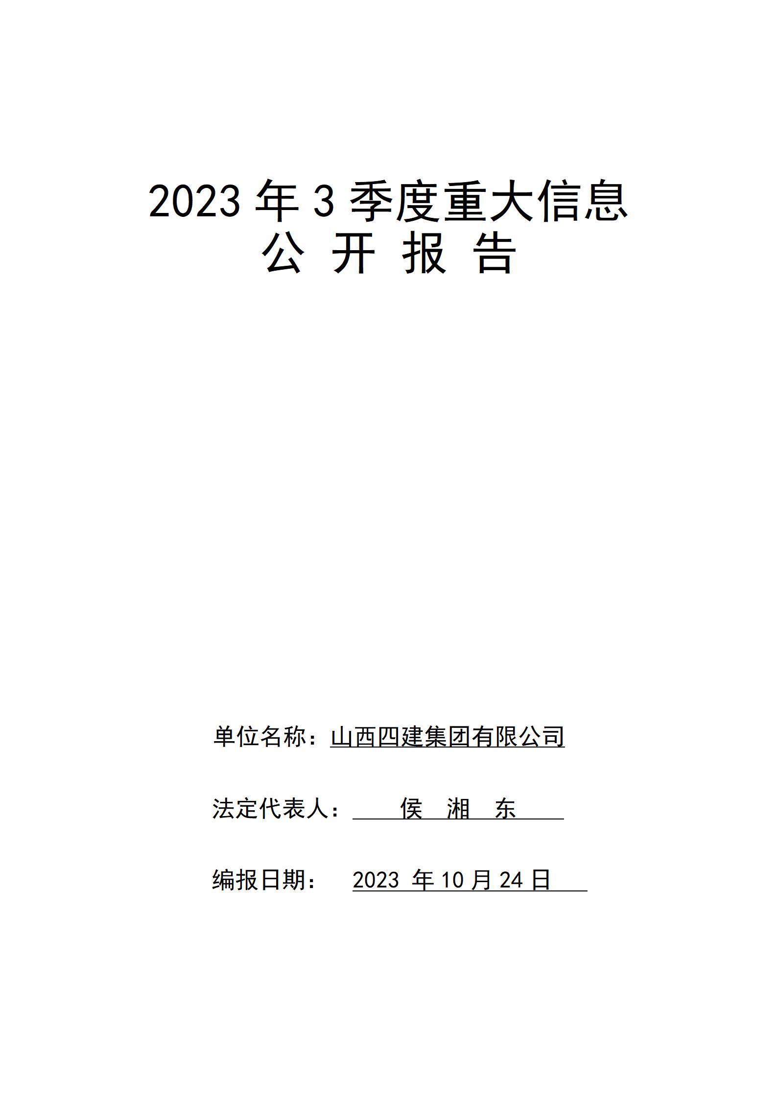 山西四建集團(tuán)有限公司2023年3季度企業(yè)重大信息公開(kāi)報(bào)告