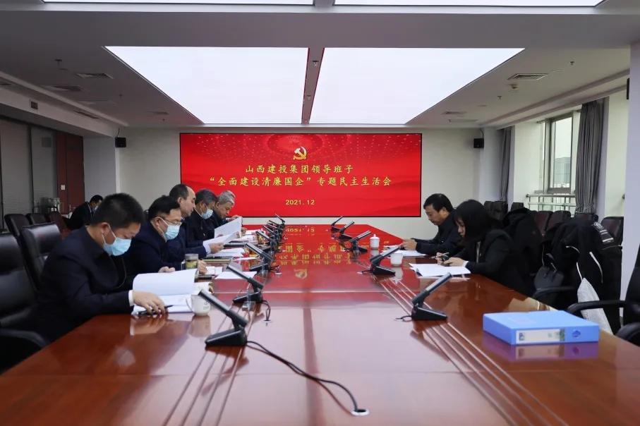 山西建投集團領(lǐng)導(dǎo)班子召開“全面建設(shè)清廉國企”專題民主生活會
