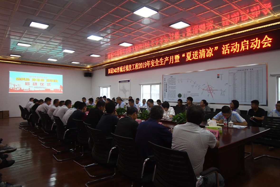 山西建投國道G342晉城市過境段改線工程2019年“安全生產(chǎn)月”暨“夏送清涼”活動啟動會