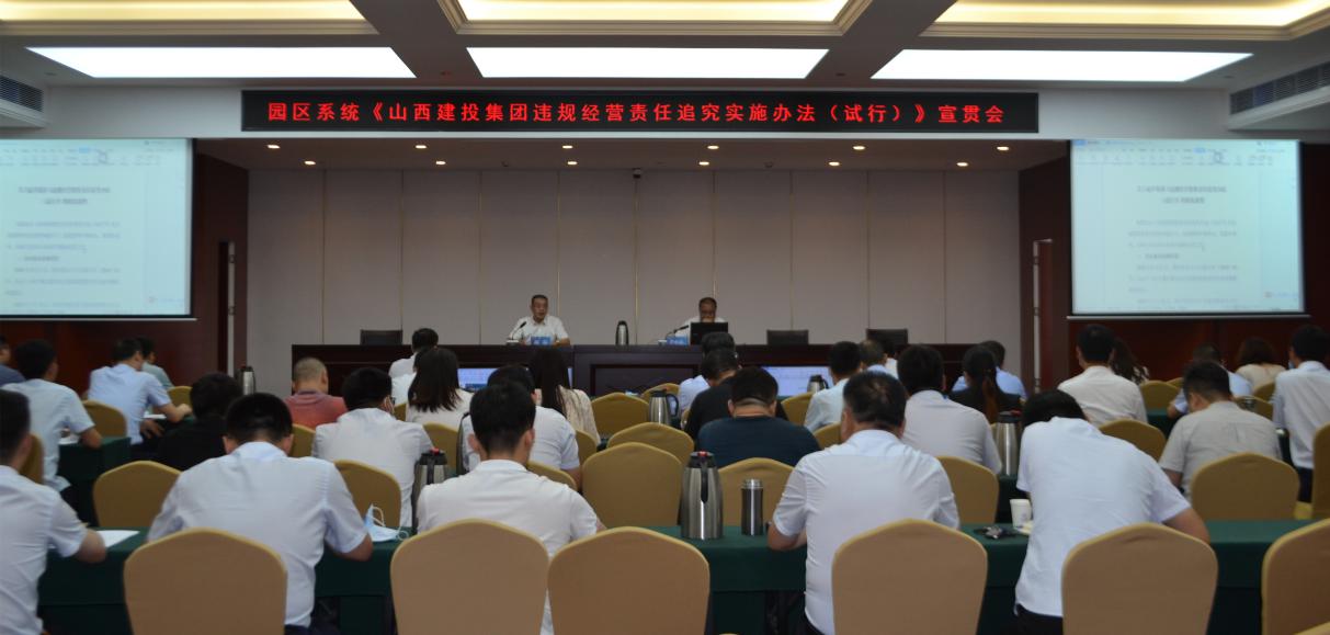 山西建投召開園區(qū)系統(tǒng)《山西建投集團 違規(guī)經(jīng)營責任追究實施辦法（試行）》宣貫會