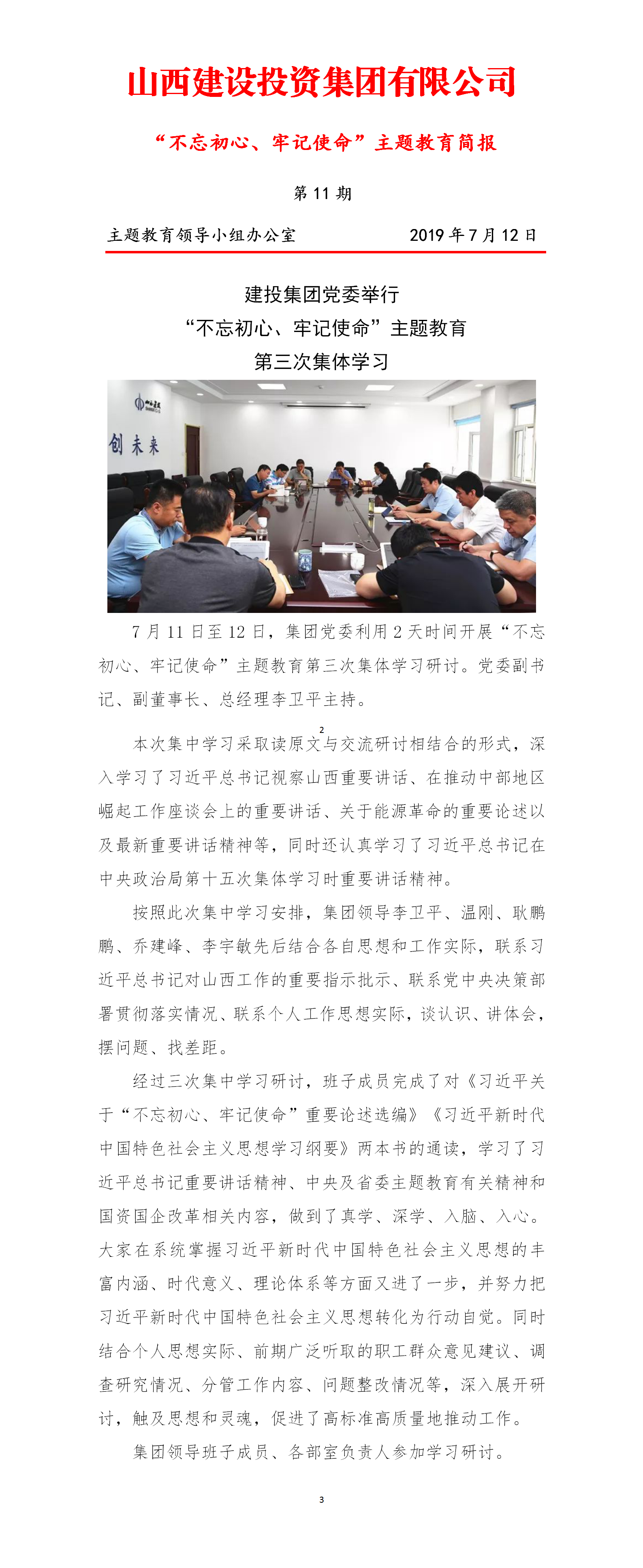 【簡報(bào)】主題教育簡報(bào)第十一期（7.11）
