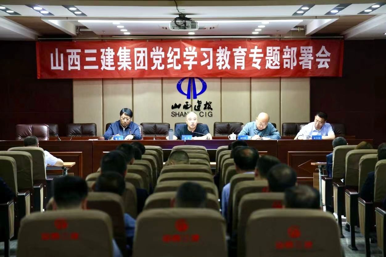 山西建投三建集團召開黨紀學習教育專題部署會