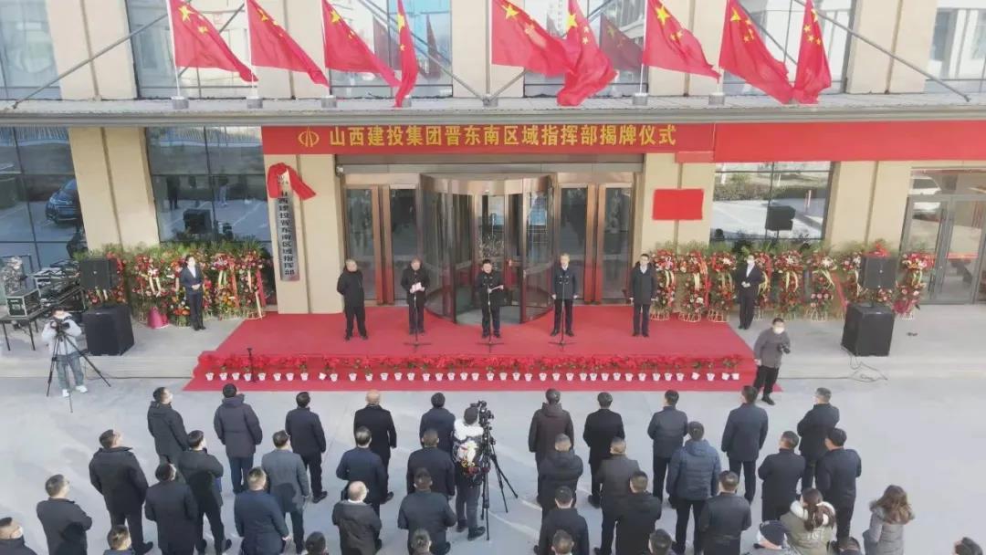 山西建投揭牌成立晉東南、晉中（晉東）兩大區(qū)域指揮部