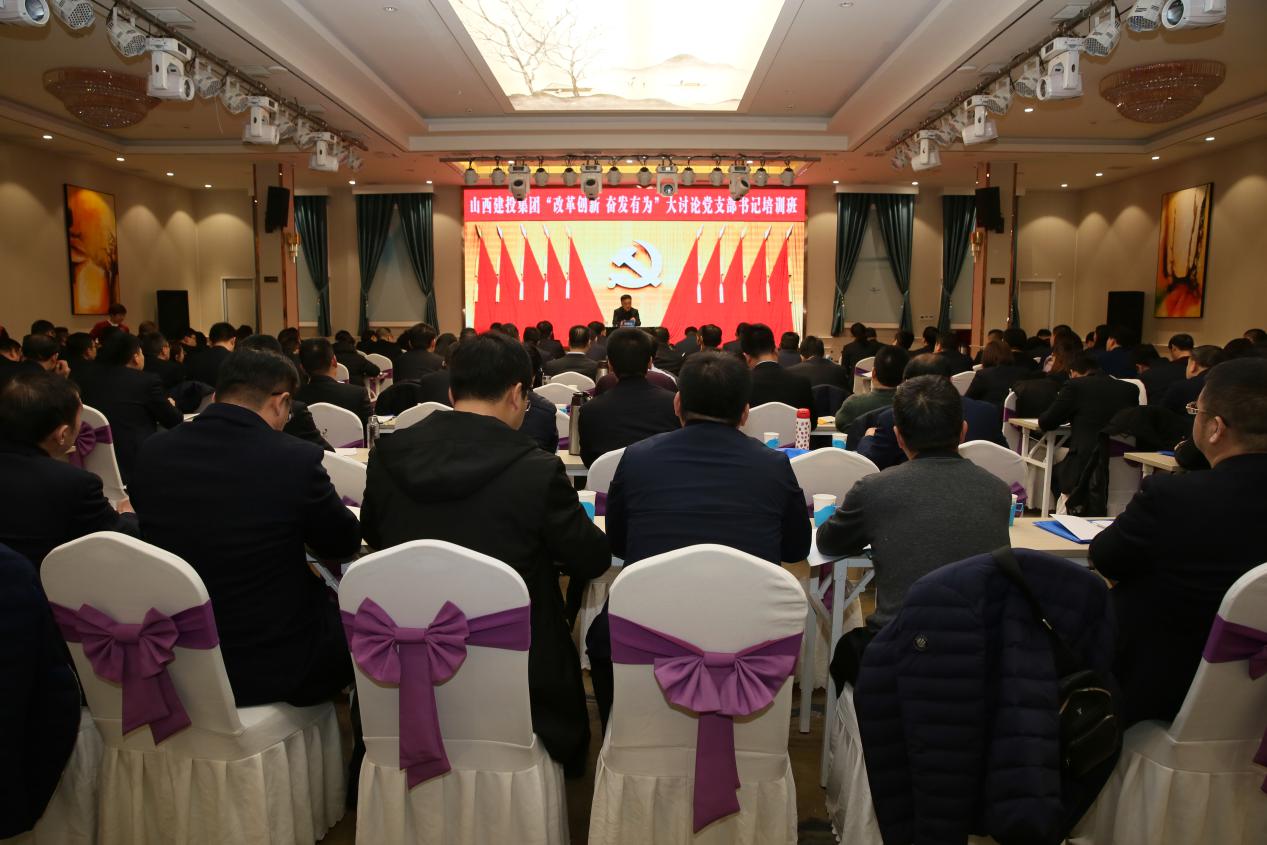 山西建投舉辦“改革創(chuàng)新、奮發(fā)有為”大討論 黨支部書記培訓(xùn)班