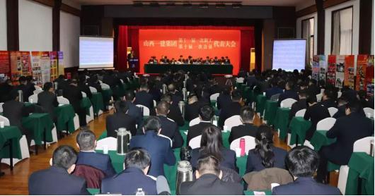 山西建投一建集團(tuán)召開第十一屆一次職工暨第十屆一次會員代表大會
