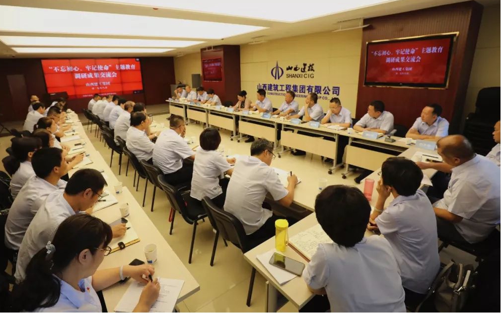 【基層動態(tài)】山西建投建工集團召開“不忘初心、牢記使命”主題教育調研成果交流會和對照黨章黨規(guī)找差距專題