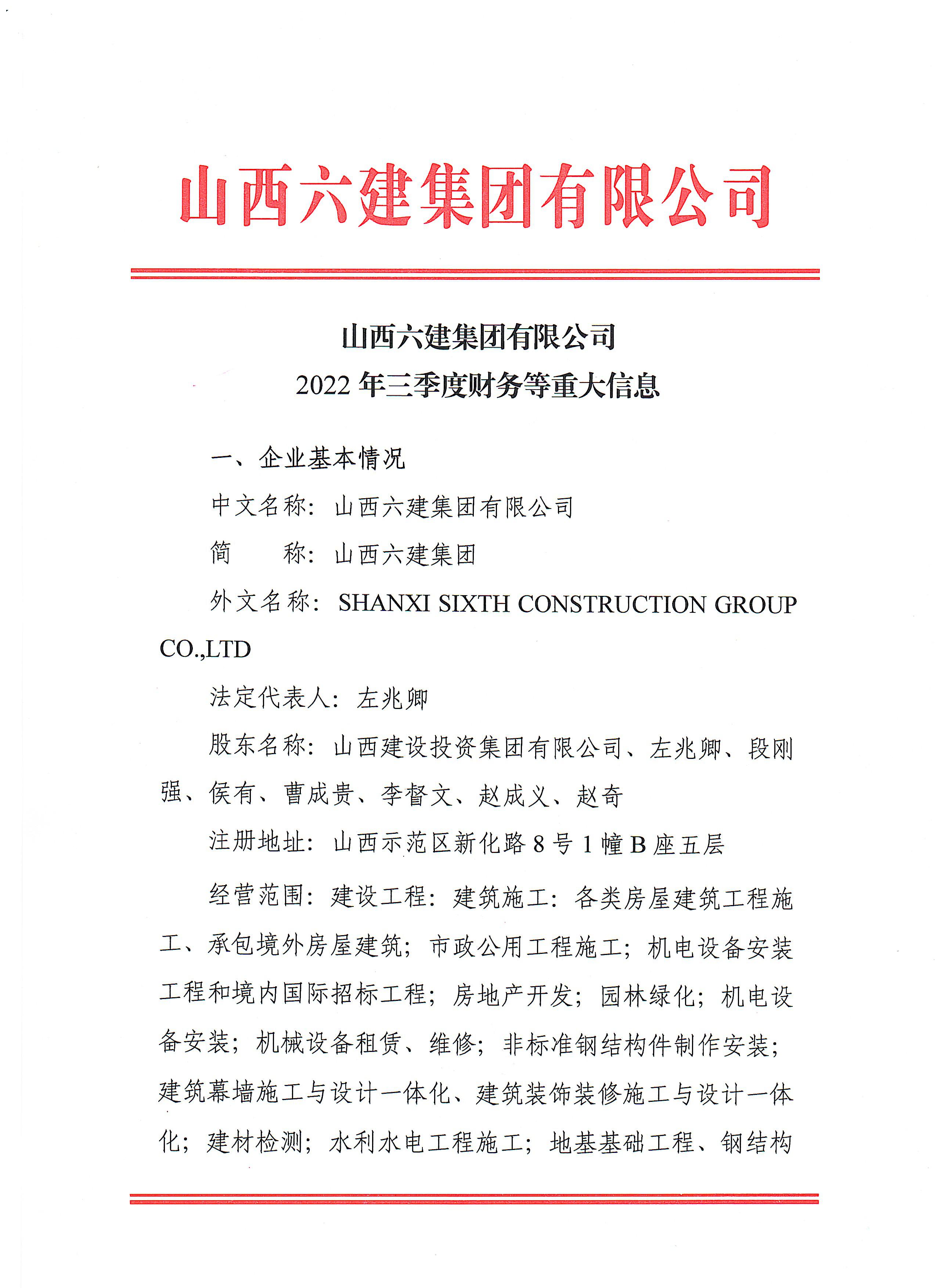山西六建集團(tuán)有限公司2022年三季度財(cái)務(wù)等重大信息公開(kāi)
