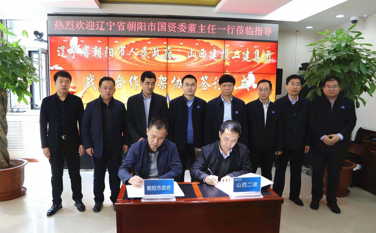 山西建投二建集團與遼寧省朝陽市政府簽訂戰(zhàn)略合作協(xié)議