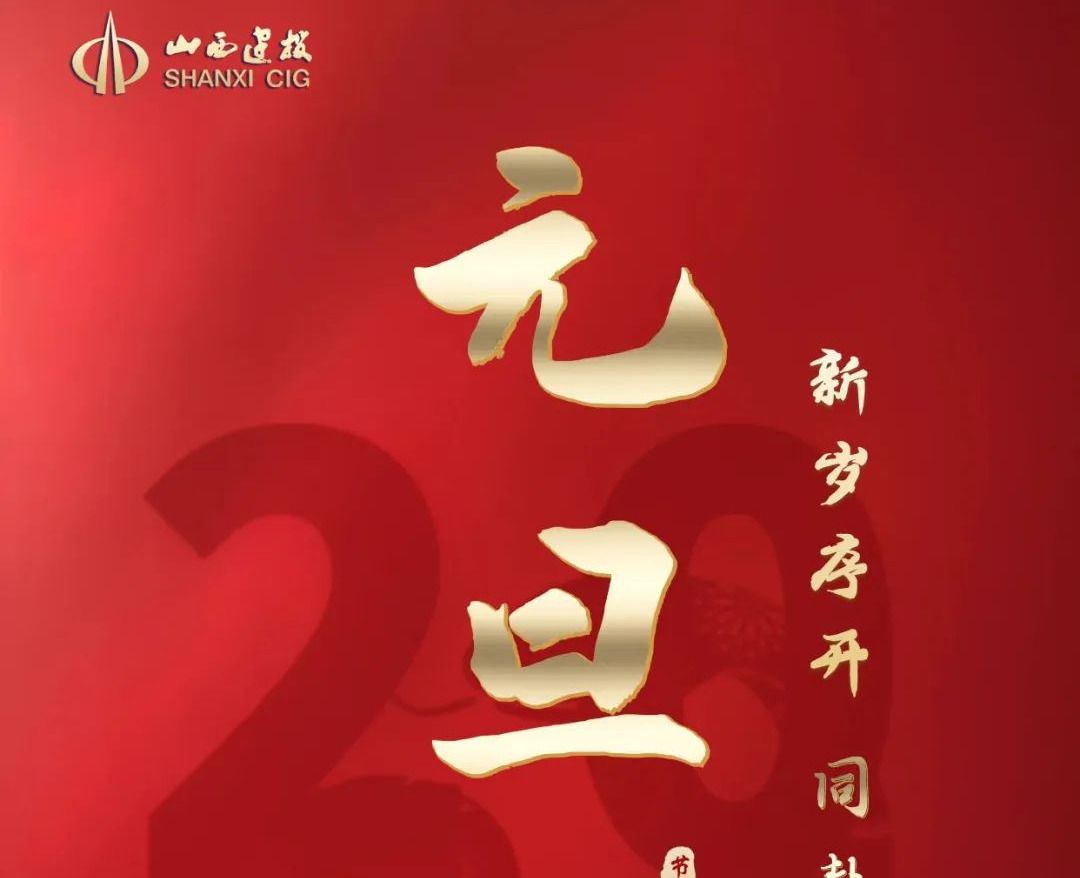 元旦獻(xiàn)禮｜山西建投集團(tuán)抽水蓄能等多個(gè)轉(zhuǎn)型項(xiàng)目喜迎新節(jié)點(diǎn)