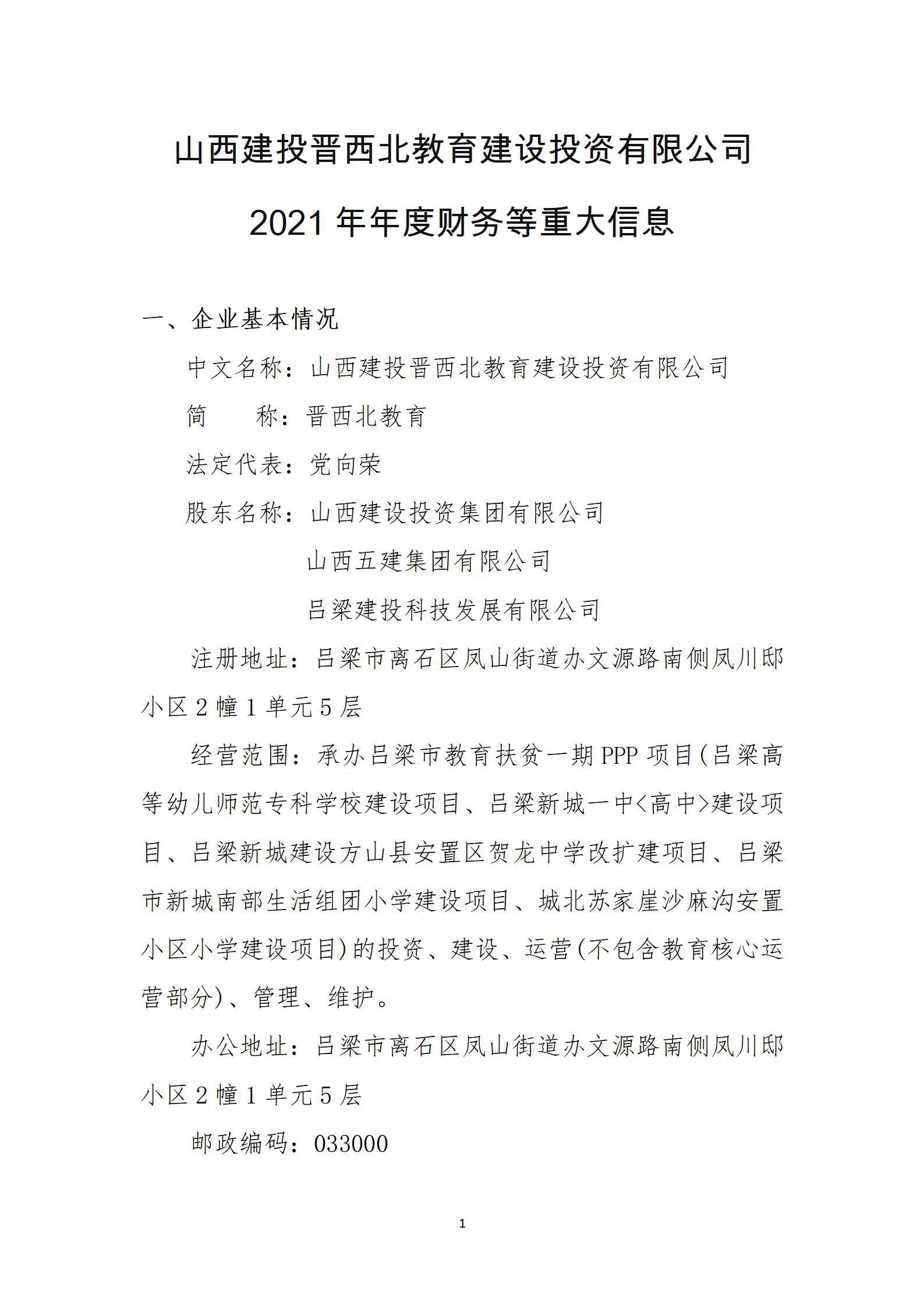 山西建投晉西北教育建設(shè)投資有限公司2021年年度財務(wù)等重大信息