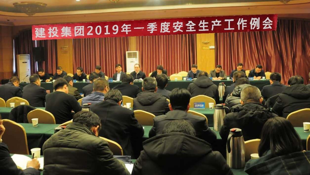 山西建投召開2019年一季度安全生產(chǎn)工作例會(huì)