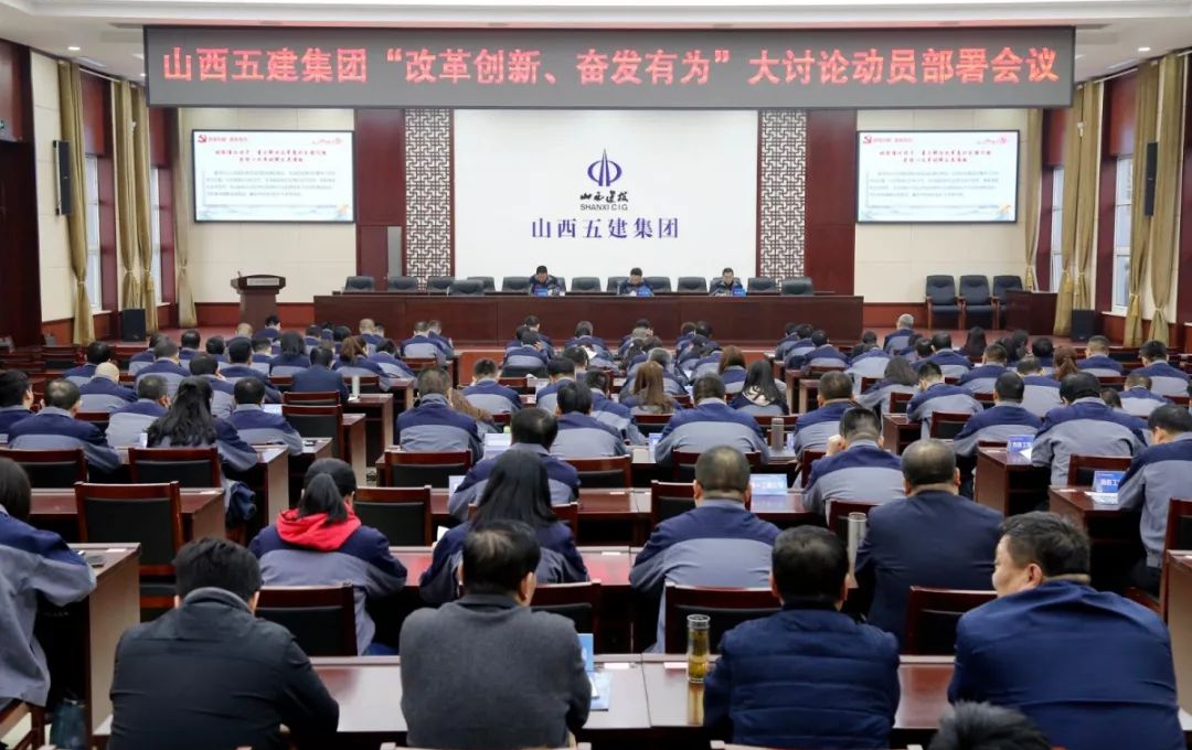 【基層動(dòng)態(tài)】山西建投五建集團(tuán)召開“改革開放、奮發(fā)有為”大討論動(dòng)員部署會(huì)議