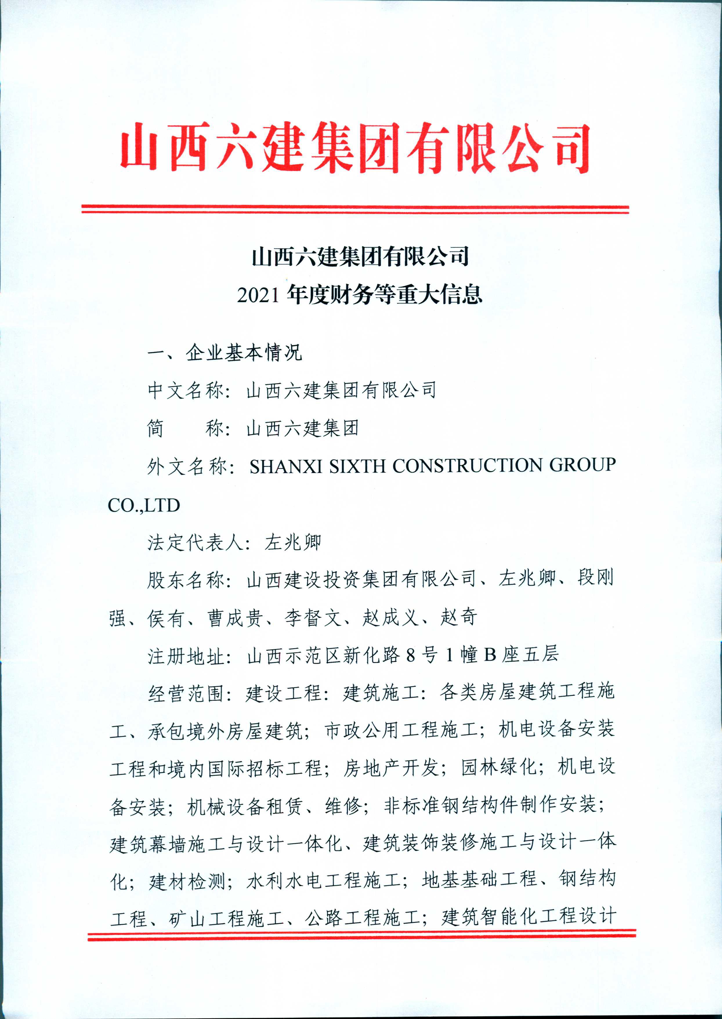 山西六建集團(tuán)有限公司2021年度財務(wù)等重大信息公開