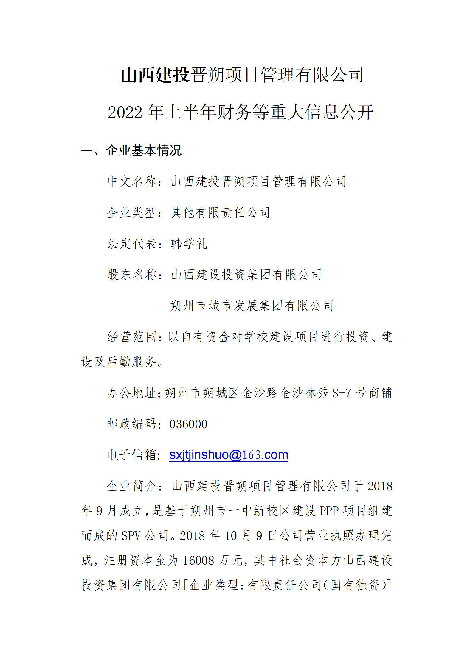 山西建投晉朔項(xiàng)目管理有限公司2022年上半年財(cái)務(wù)等重大信息公開
