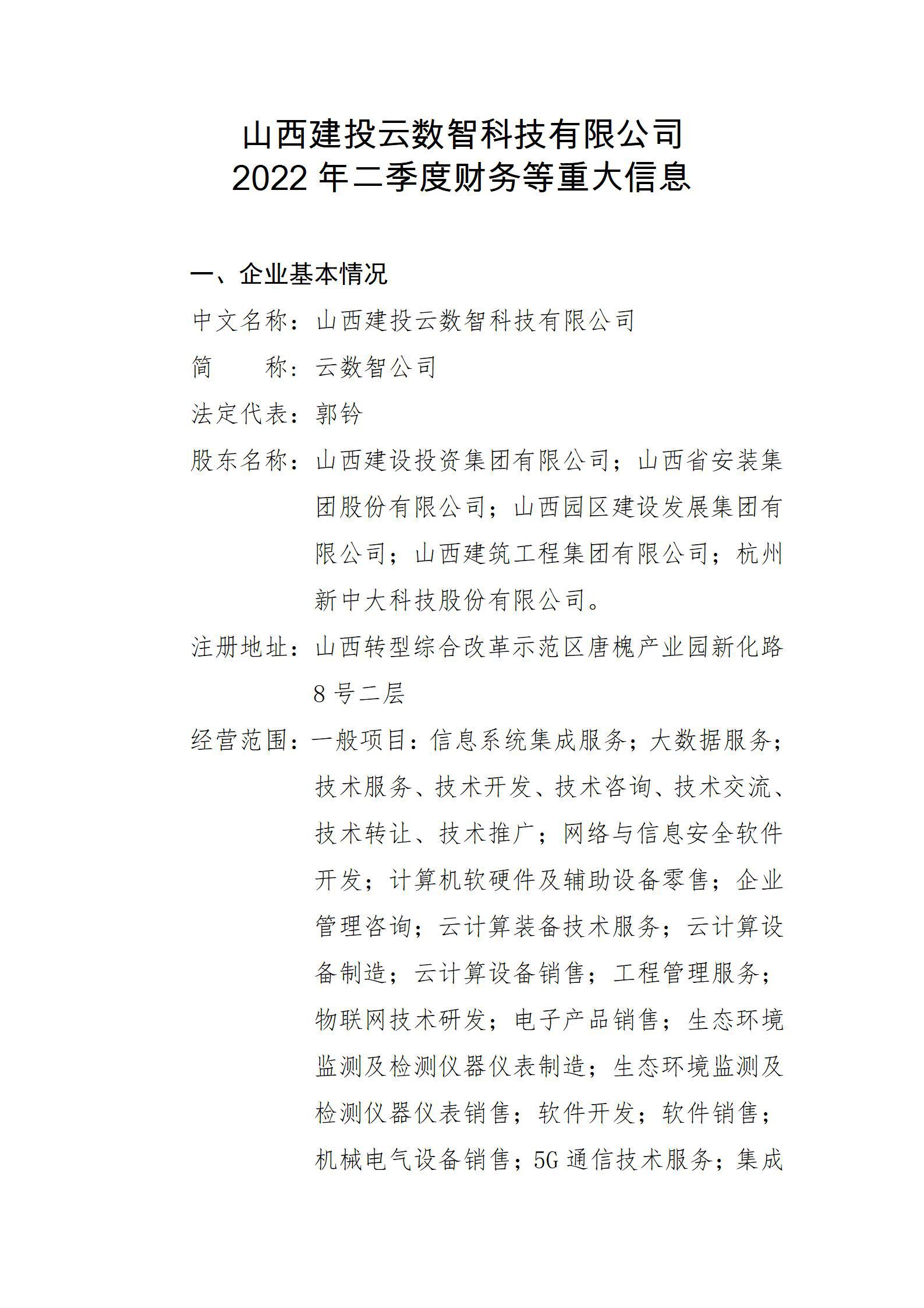 山西建投云數(shù)智科技有限公司2022年二季度財務(wù)等重大信息