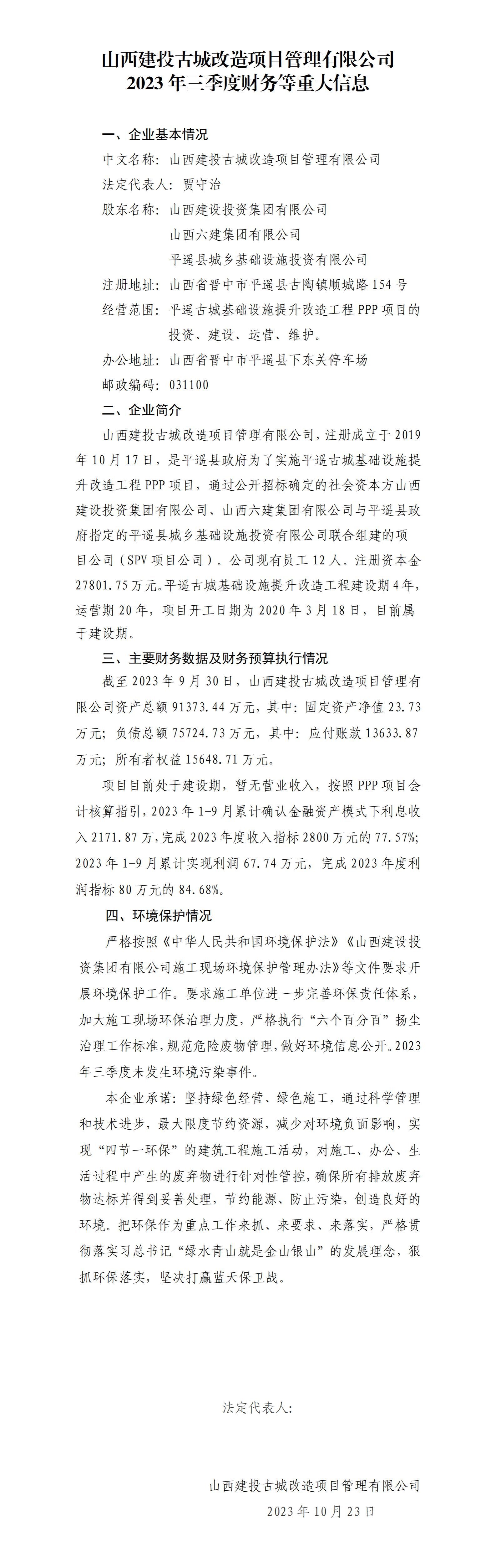 山西建投古城改造項(xiàng)目管理有限公司2023年三季度財(cái)務(wù)等重大信息