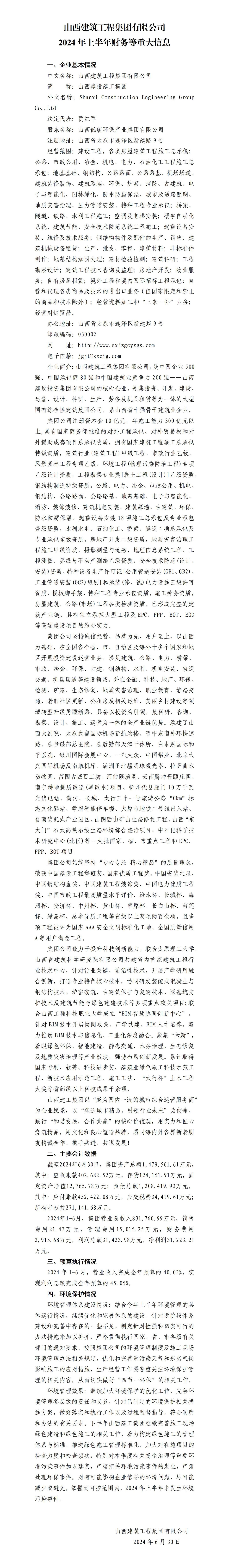 山西建筑工程集團(tuán)有限公司2024年上半年財務(wù)等重大信息