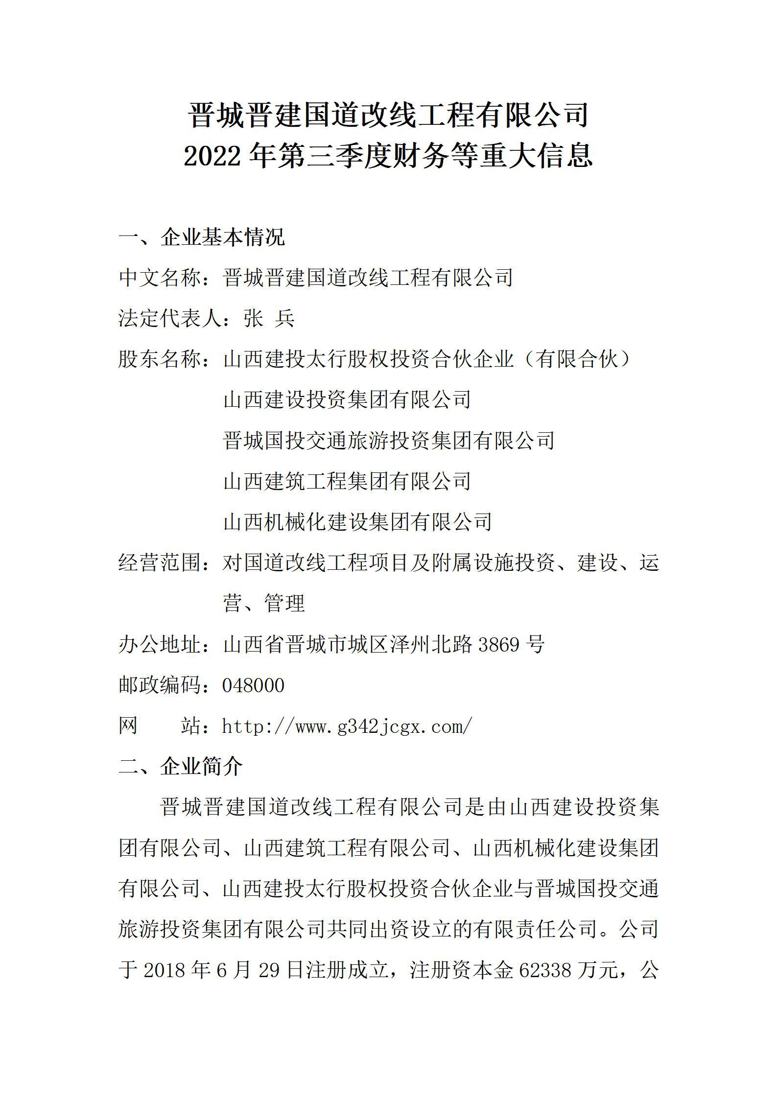 晉城晉建國道改線工程有限公司2022年第三季度財務(wù)等重大信息