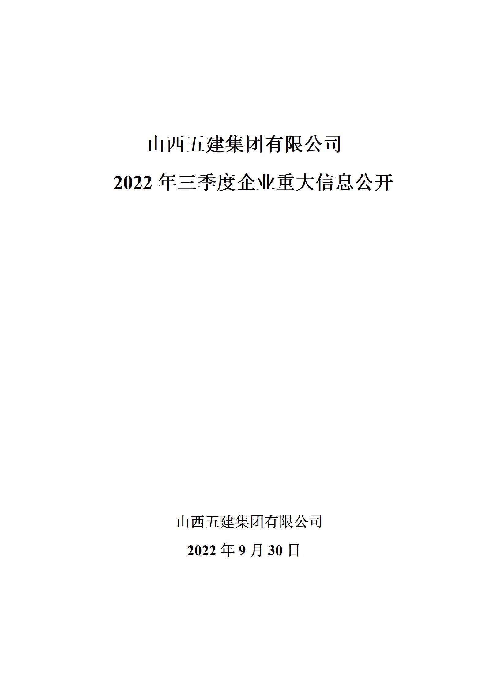 山西五建集團有限公司2022年三季度企業(yè)重大信息公開