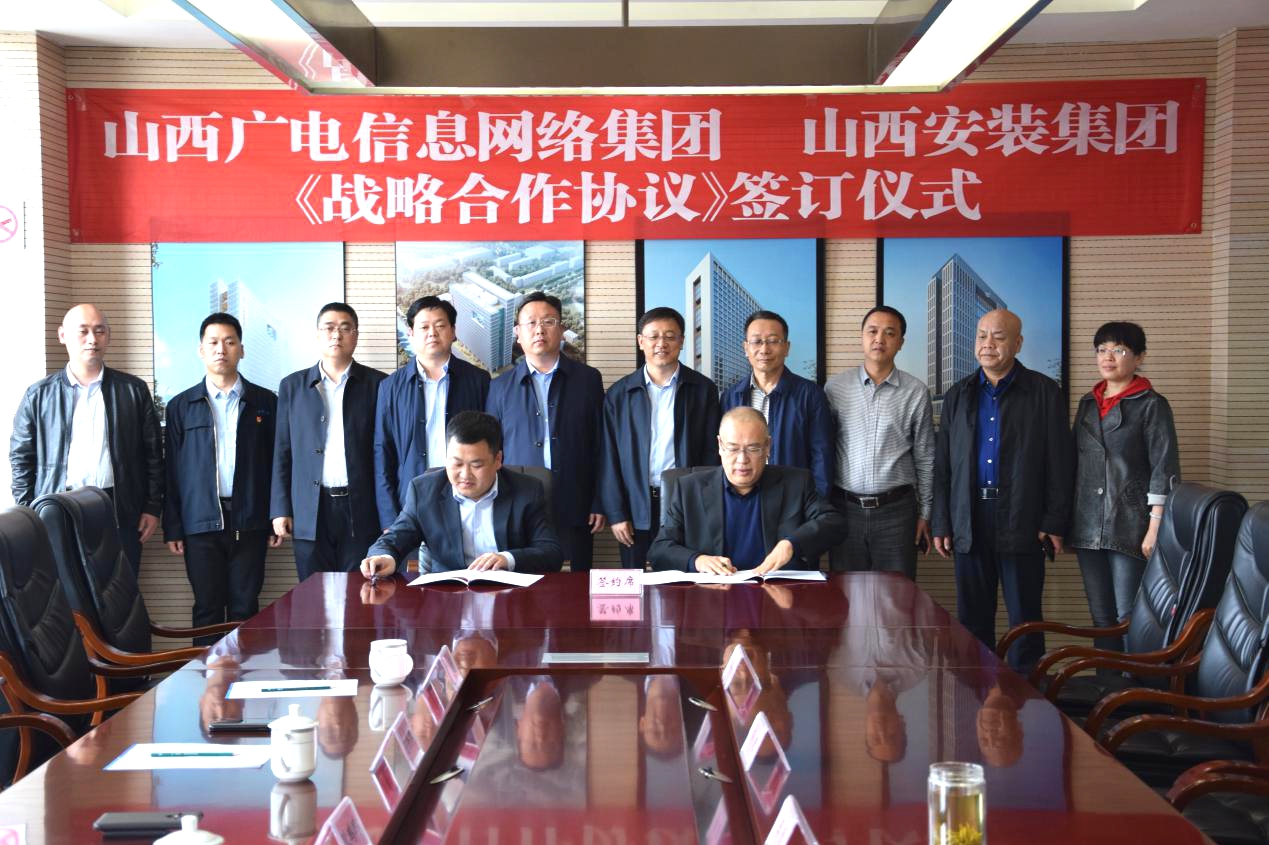 山西建投安裝集團(tuán)與山西廣電集團(tuán)簽訂戰(zhàn)略合作協(xié)議