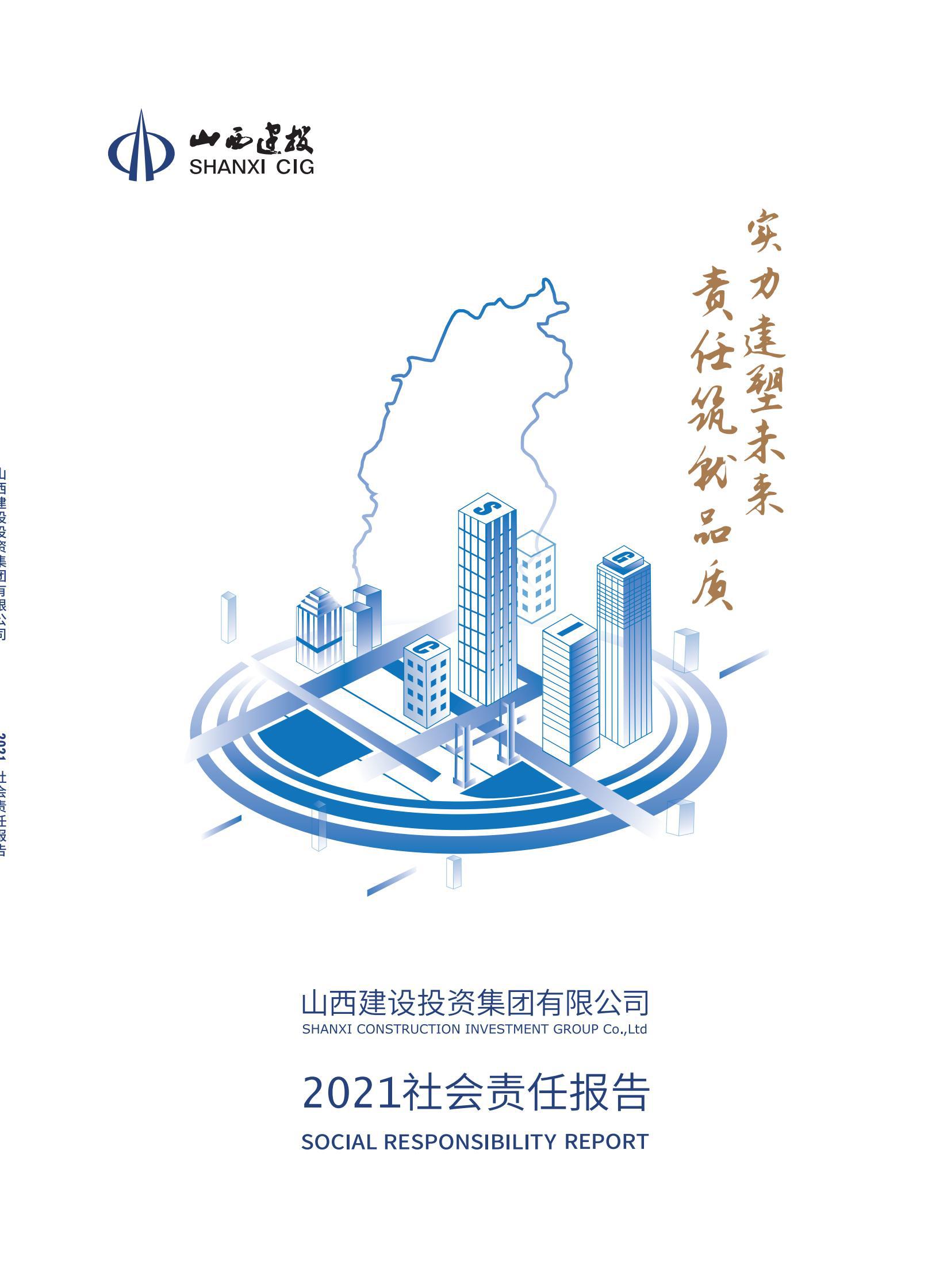 山西建投2021年度社會(huì)責(zé)任報(bào)告