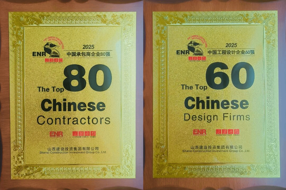 山西建投蟬聯(lián)“中國(guó)承包商80強(qiáng)”和“工程設(shè)計(jì)企業(yè)60強(qiáng)”榜單