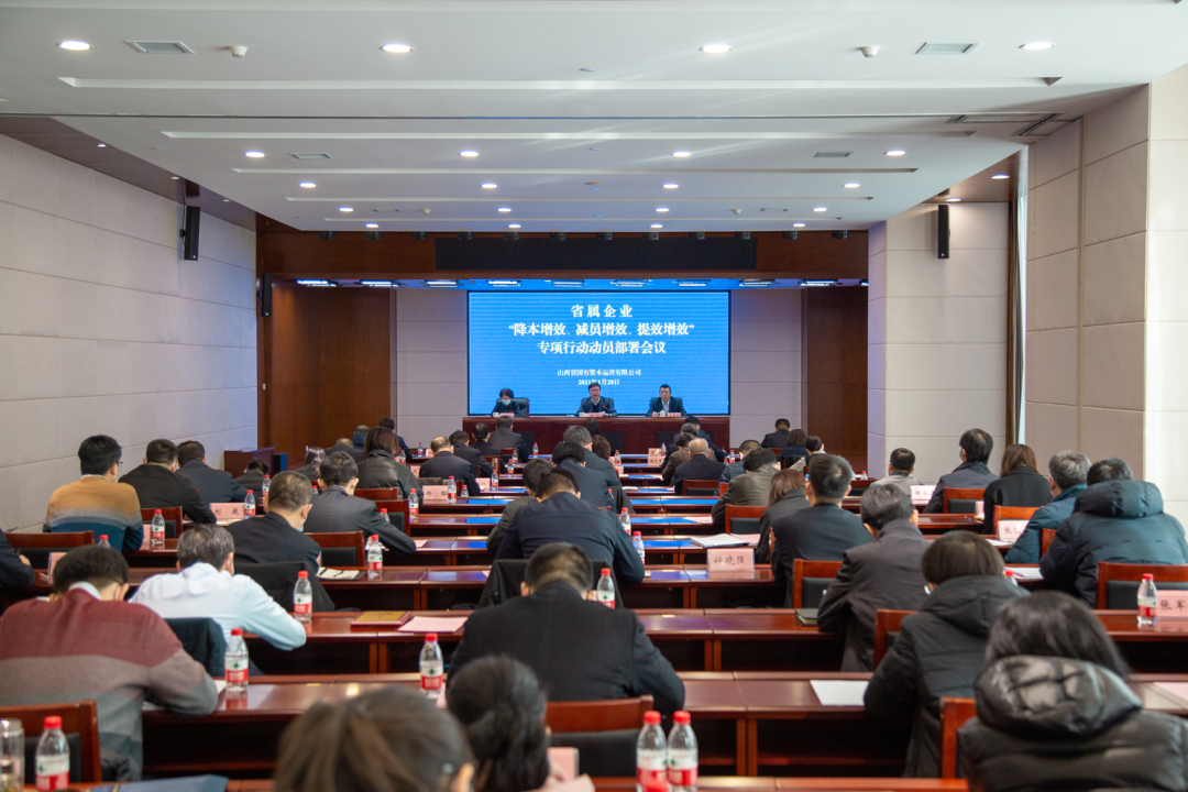 國(guó)資運(yùn)營(yíng)公司部署在省屬企業(yè)開展“降本增效、減員增效、提效增效”專項(xiàng)行動(dòng)