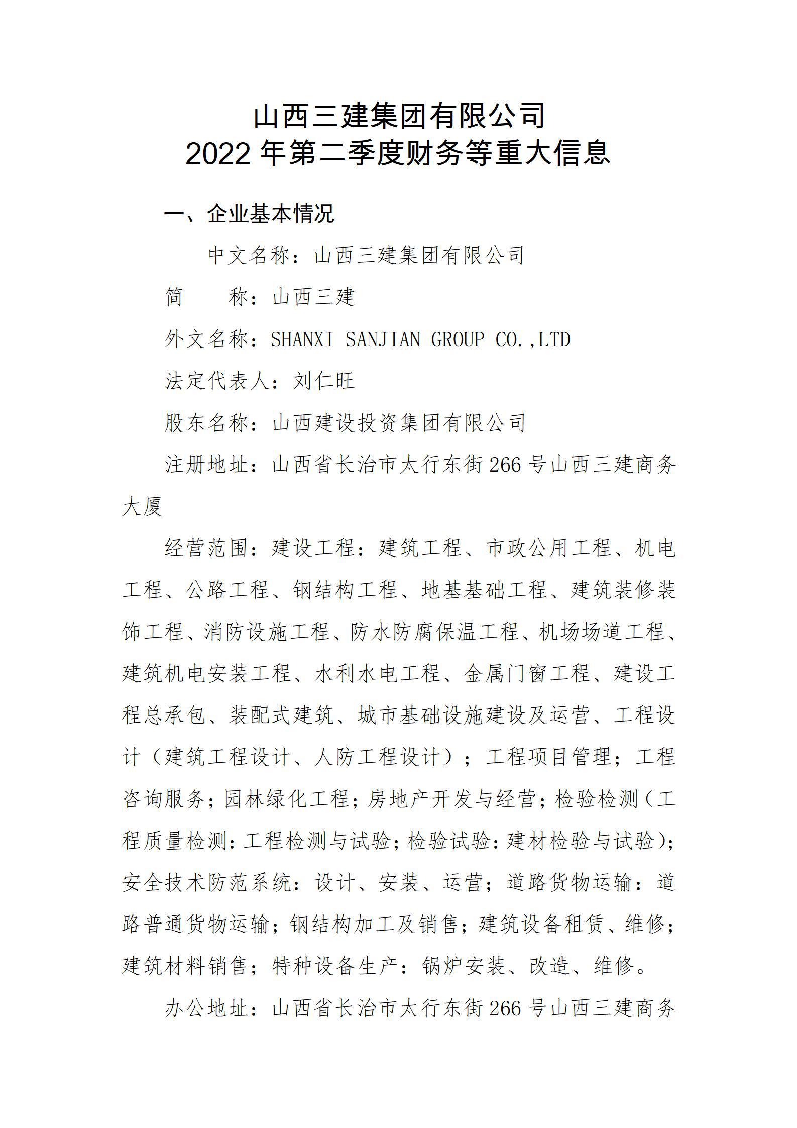 山西三建集團有限公司2022年第二季度財務等重大信息