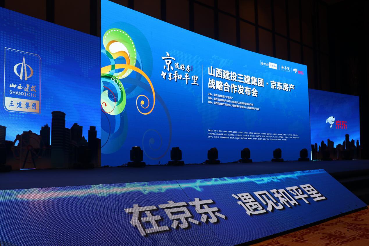 山西三建集團(tuán)·京東房產(chǎn)戰(zhàn)略合作發(fā)布會(huì)暨線上平臺(tái)啟動(dòng)儀式隆重舉行