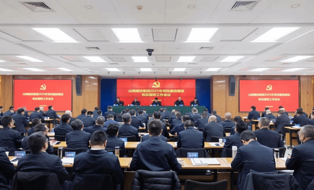 山西建投集團(tuán)召開2025年黨風(fēng)廉政建設(shè)和反腐敗工作會議