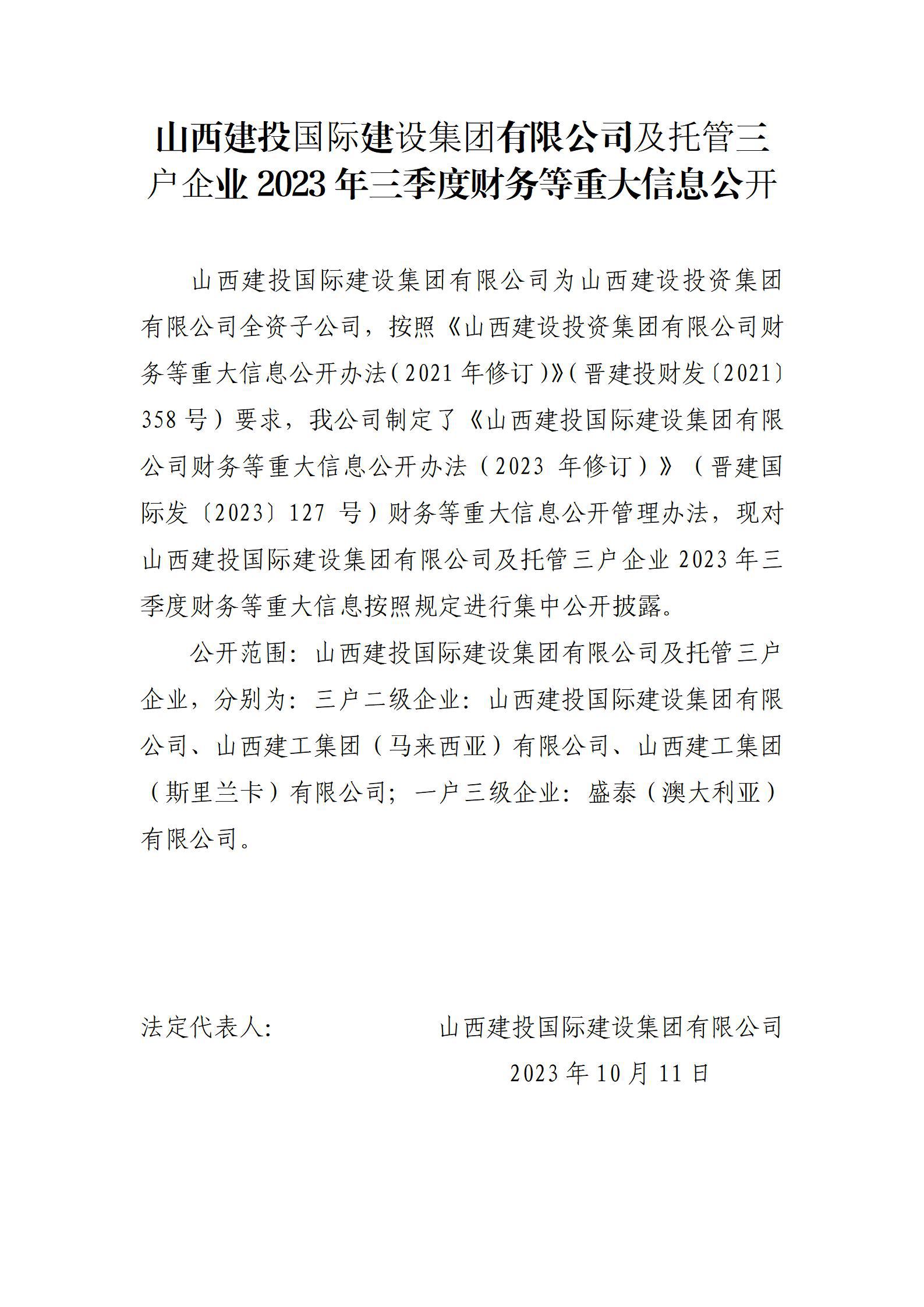 山西建投國際建設(shè)集團(tuán)有限公司及托管三戶企業(yè)2023年三季度財務(wù)等重大信息公開