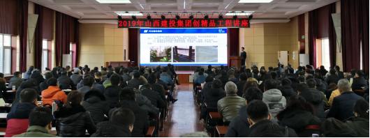 山西建投舉辦2019年創(chuàng)精品工程講座
