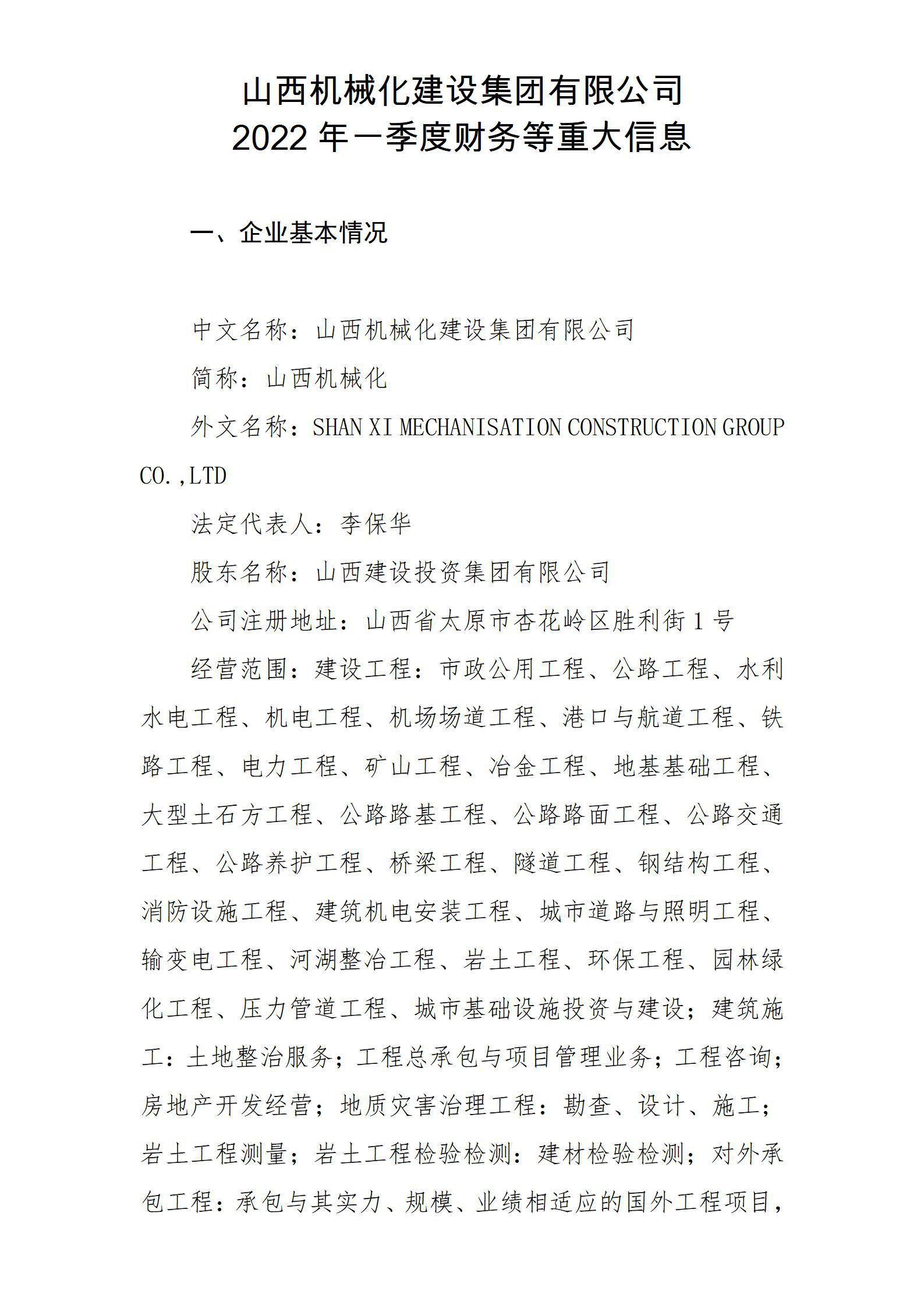 山西機械化建設(shè)集團有限公司2022年一季度財務(wù)等重大信息