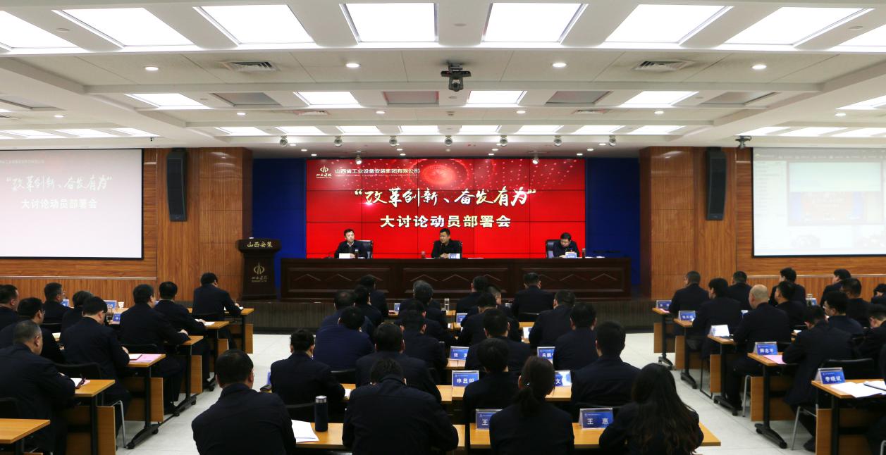 【基層動(dòng)態(tài)】山西建投安裝集團(tuán)召開“改革創(chuàng)新、奮發(fā)有為”大討論動(dòng)員部署會(huì)