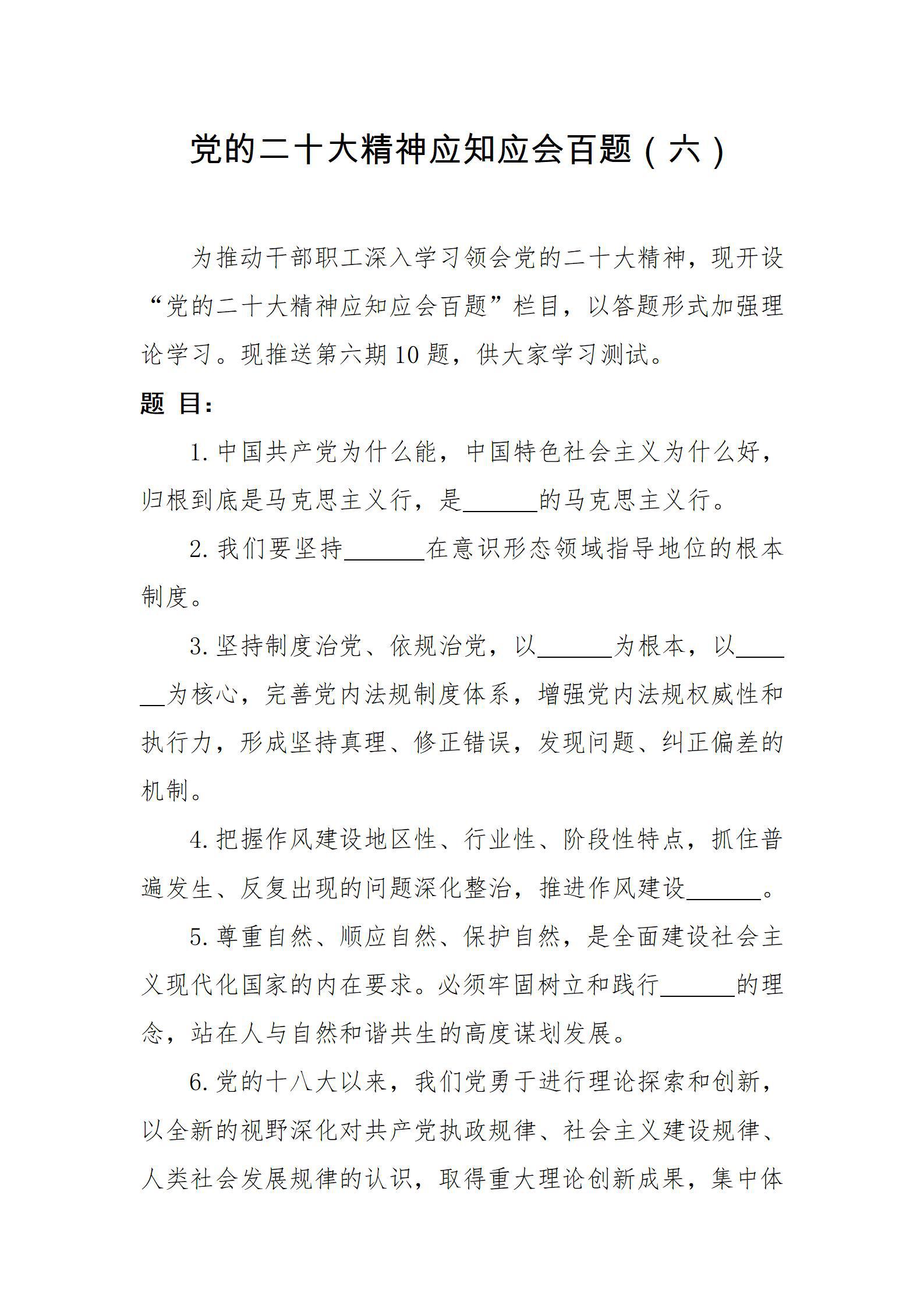 黨的二十大精神應知應會百題（六）