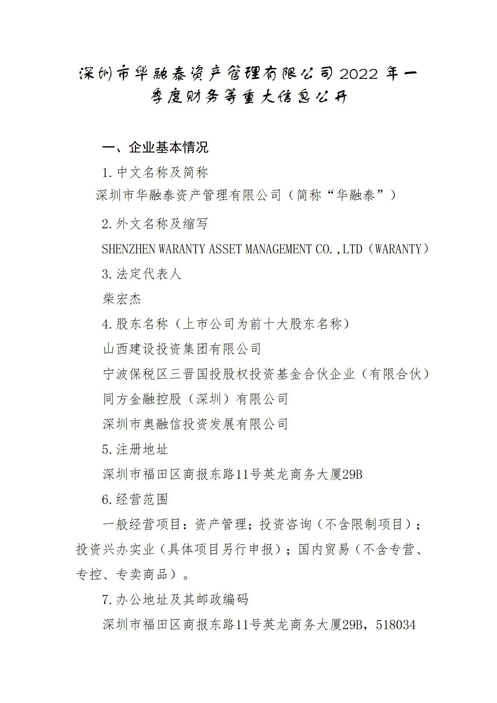 深圳市華融泰資產(chǎn)管理有限公司2022年一季度財務(wù)等重大信息公開