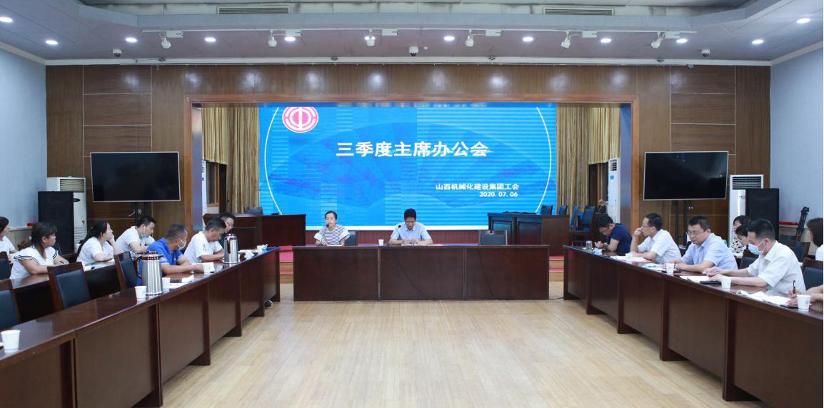 山西建投機械化集團召開三季度工會主席辦公會