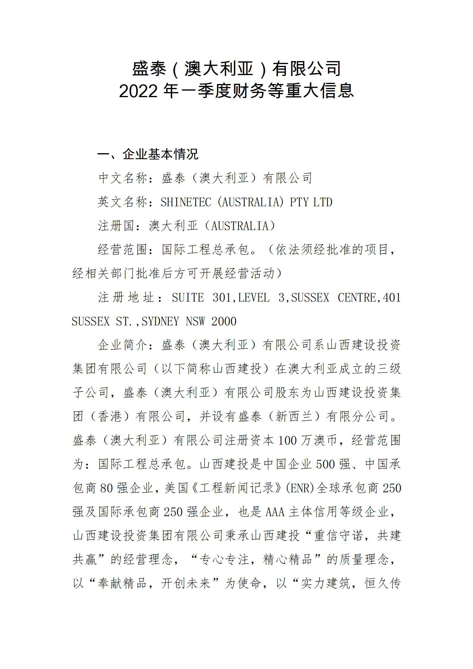 盛泰（澳大利亞）有限公司2022年一季度財務等重大信息