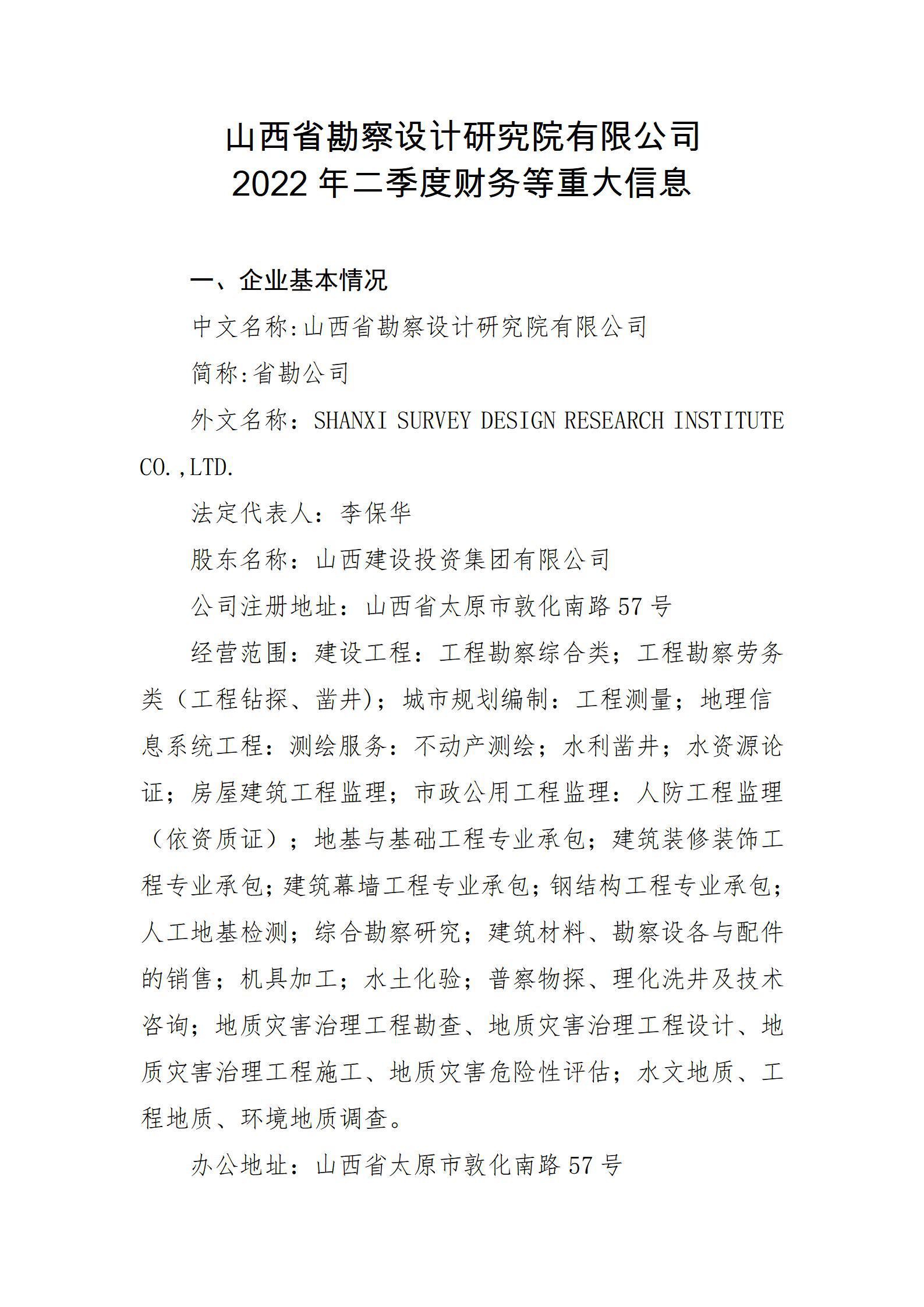 山西省勘察設計研究院有限公司2022年二季度財務等重大信息