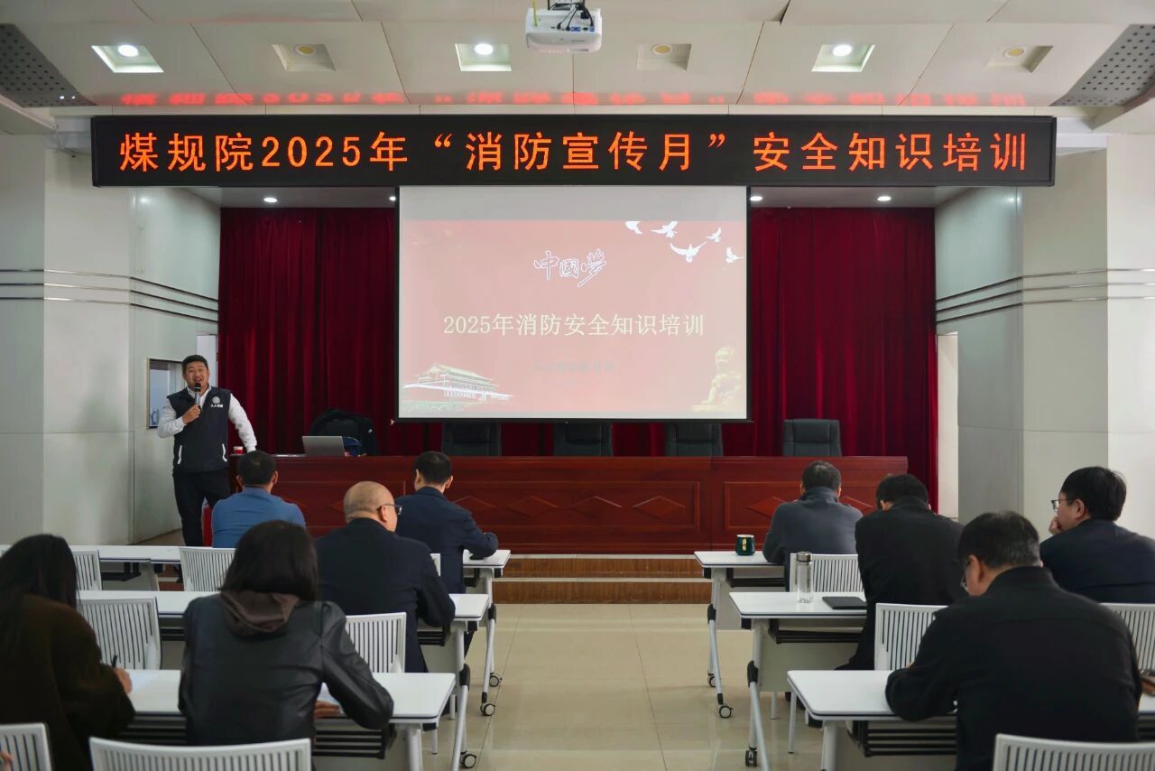 山西建投煤規(guī)院集團(tuán)舉辦“消防宣傳月”專題培訓(xùn)暨應(yīng)急演練活動(dòng)