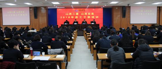 山西建投二建集團(tuán)、安裝公司聯(lián)合舉辦2018年政工干部培訓(xùn)