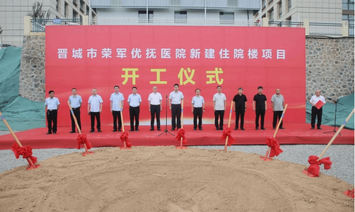 山西建投三建集團晉城市榮軍優(yōu)撫醫(yī)院新建住院樓項目開工奠基
