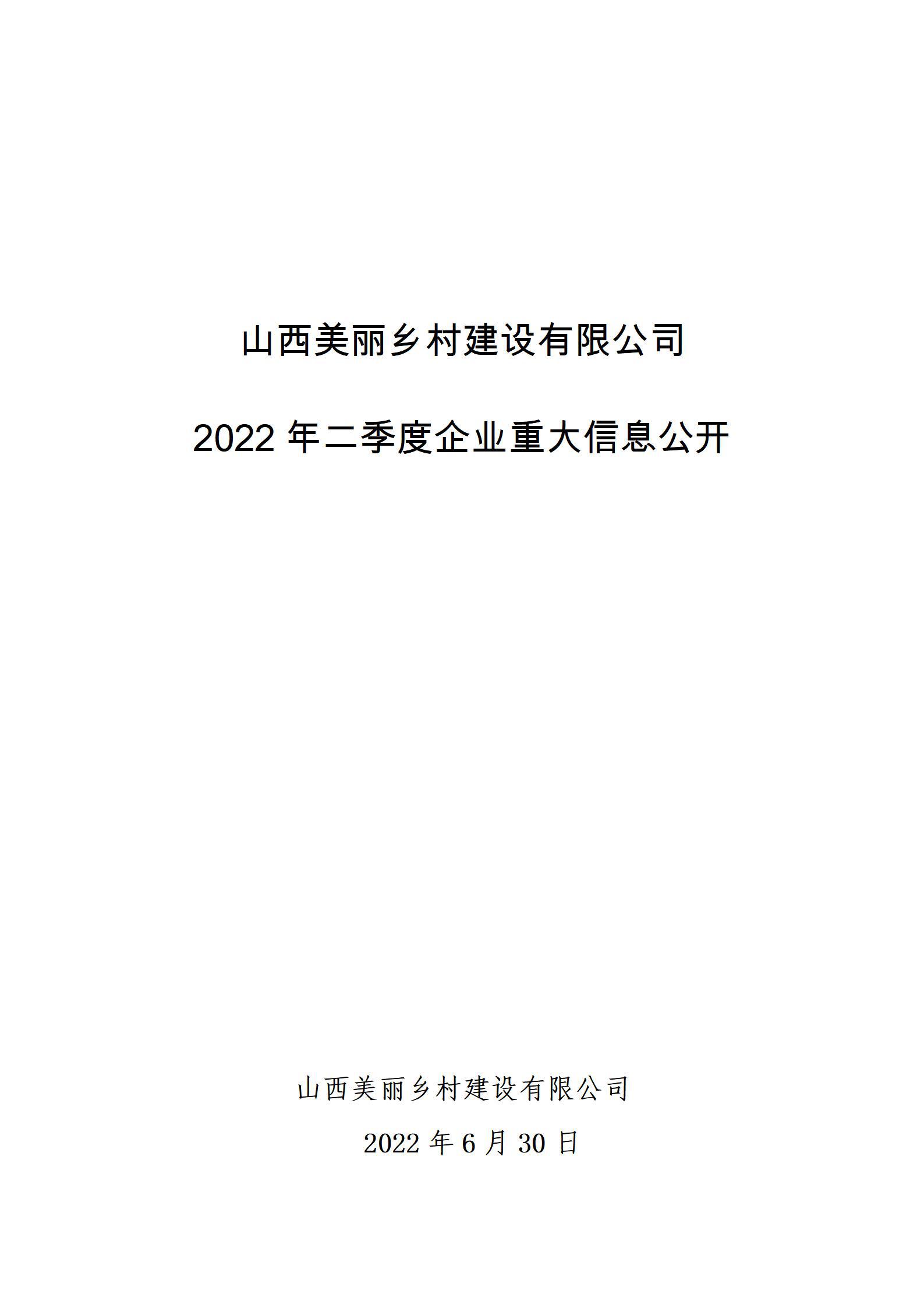 山西美麗鄉(xiāng)村建設(shè)有限公司2022年二季度企業(yè)重大信息公開