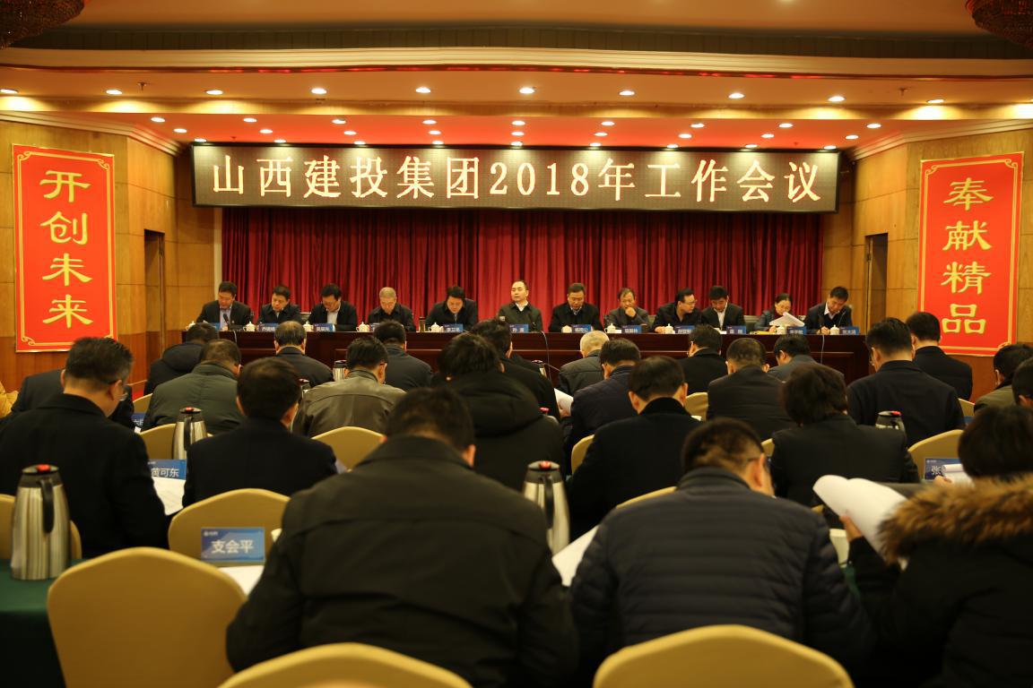 構(gòu)筑新夢(mèng)想 激發(fā)新動(dòng)力 落實(shí)新要求 再創(chuàng)新輝煌--集團(tuán)召開2018年工作會(huì)