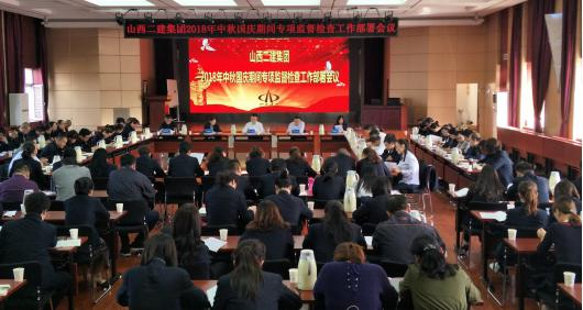 山西建投二建集團(tuán)紀(jì)委召開 2018年中秋國慶期間專項(xiàng)督查工作部署會(huì)議
