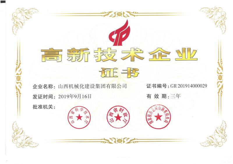 熱烈祝賀山西建投機械化集團獲得國家高新技術企業(yè)認定