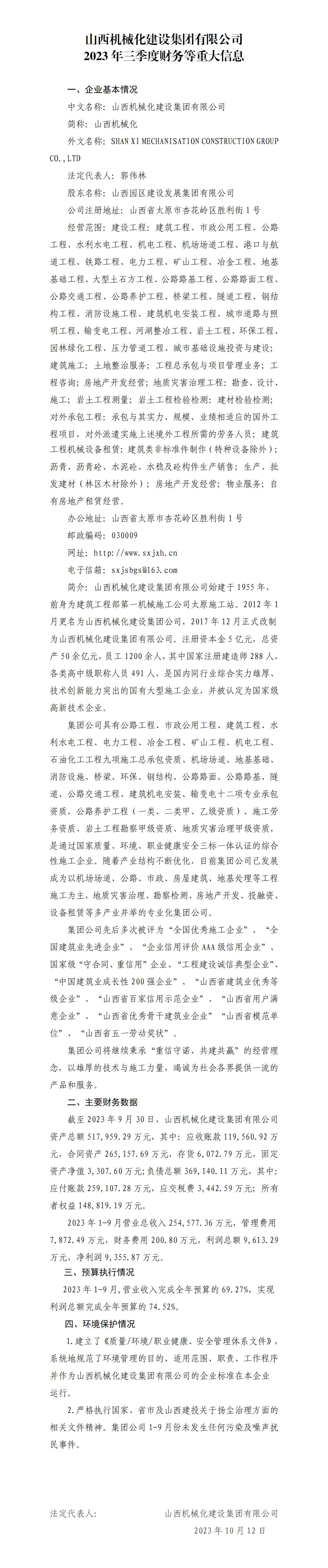 山西機(jī)械化建設(shè)集團(tuán)有限公司2023年三季度財(cái)務(wù)等重大信息