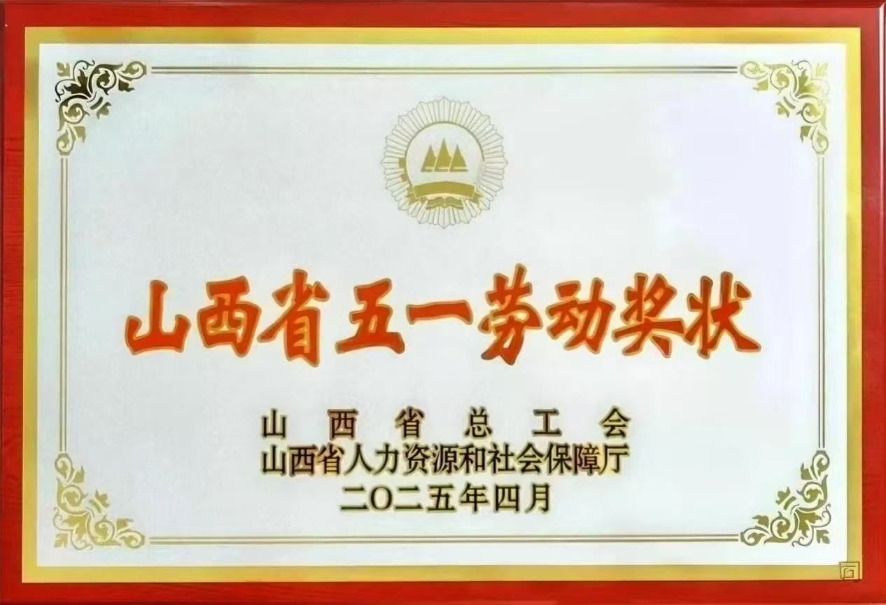 山西建投上海榮大公司獲評山西省五一勞動獎狀