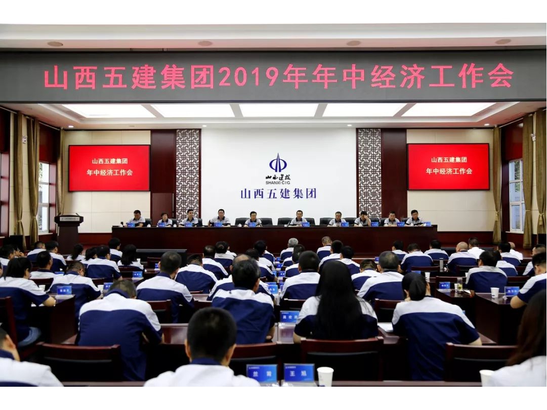 山西建投五建集團(tuán)舉辦2019年年中經(jīng)濟(jì)工作會(huì)