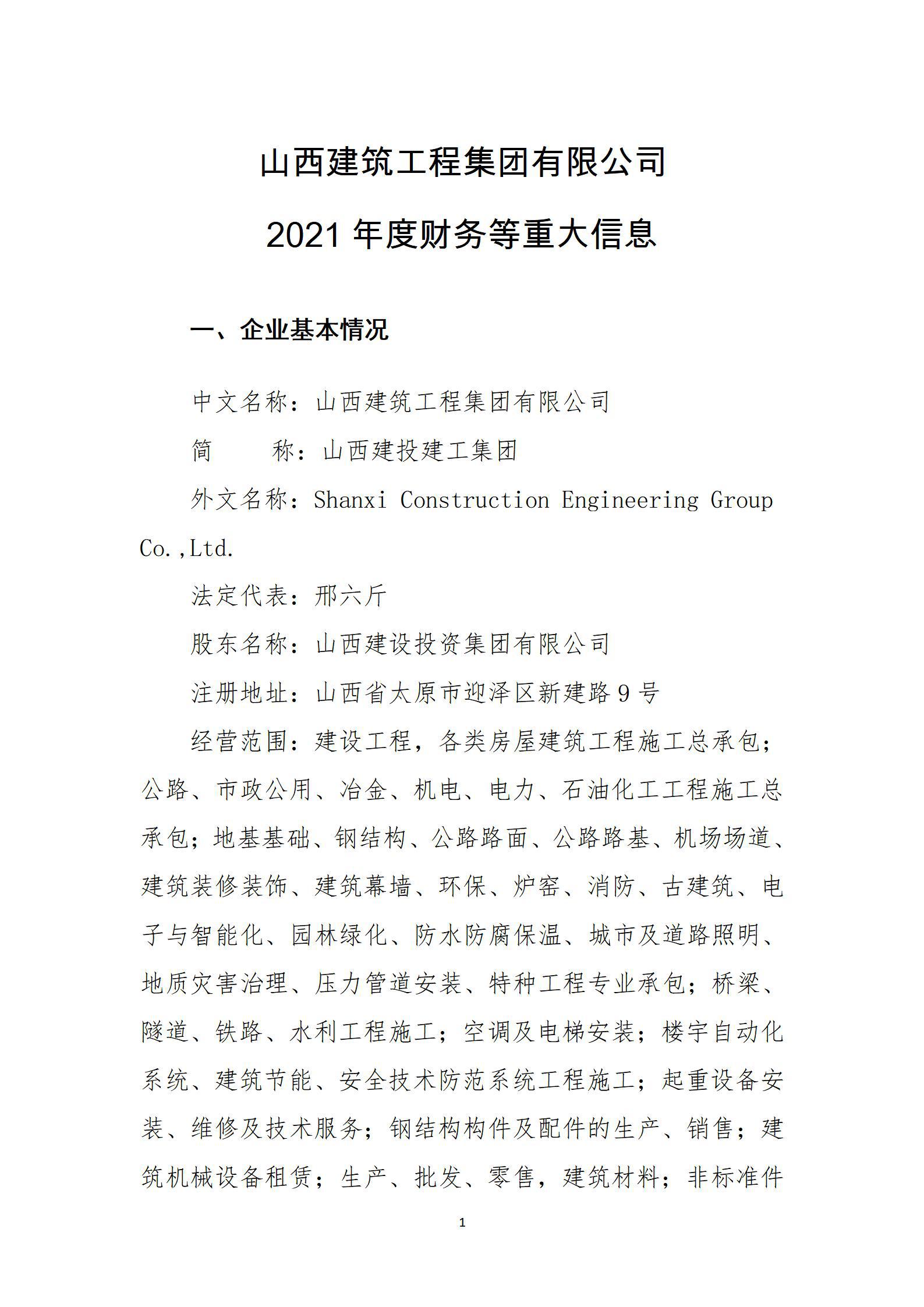 山西建筑工程集團有限公司2021年度財務等重大信息